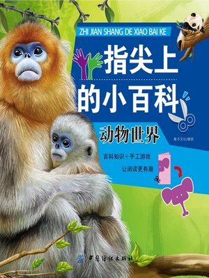 cover image of 指尖上的小百科·动物世界